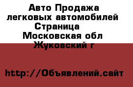 Авто Продажа легковых автомобилей - Страница 12 . Московская обл.,Жуковский г.